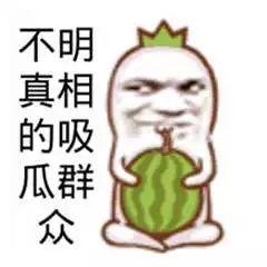 吃瓜群众的趣味